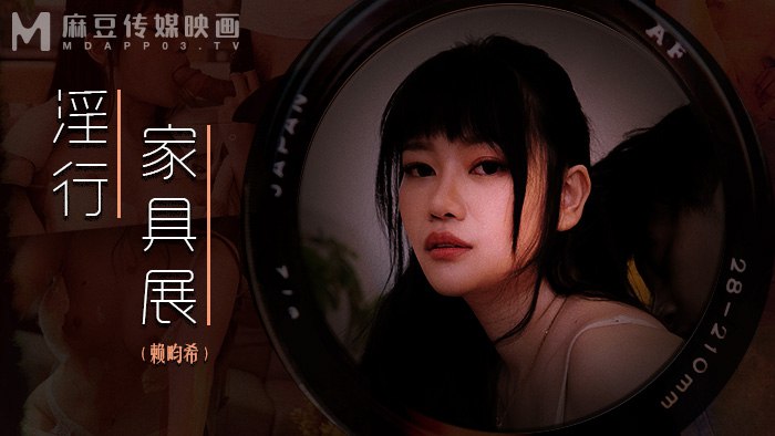 《MDWP-0027 淫行家具展  赖畇希》最新高清在线播放封面图